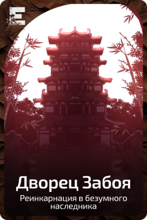 Дворец Забоя