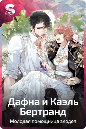 Дафна и Каэль Бертранд