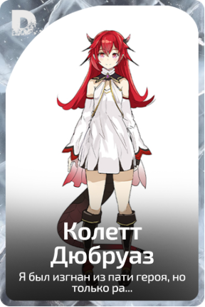 Колетт Дюбруаз