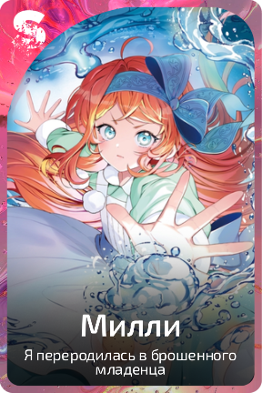 Милли
