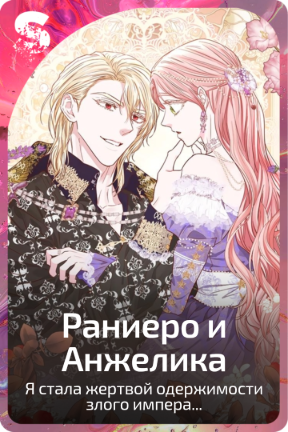 Анжелика и Раниеро
