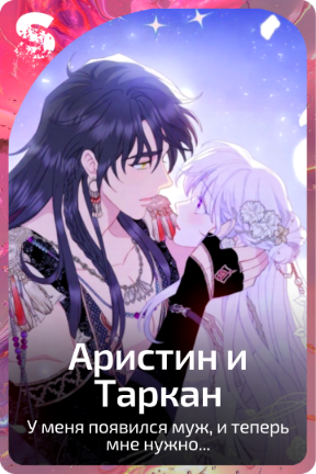 Аристин и Таркан