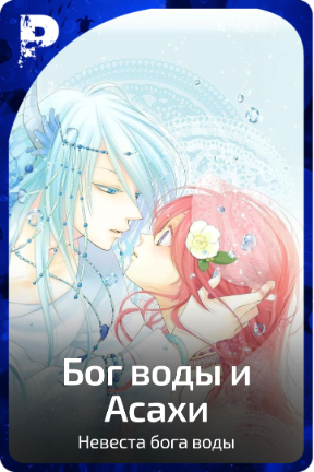 Бог воды и Асахи