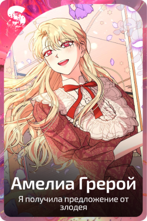 Амелиа Грерой