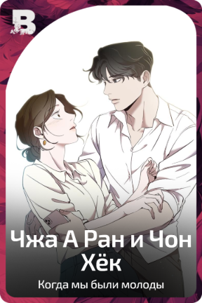 Чжа А Ран и Чон Хёк