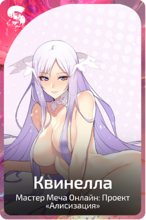 Квинелла