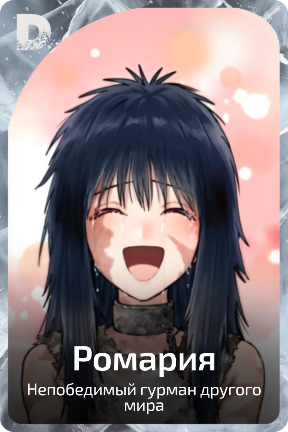 Ромария