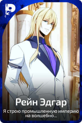 Рейн Эдгар