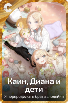 Каин, Диана и дети
