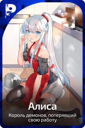 Алиса