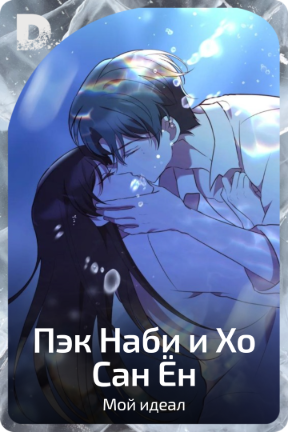 Пэк Наби и Хо Сан Ён
