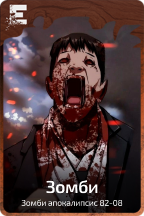 Зомби