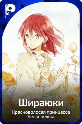 Шираюки