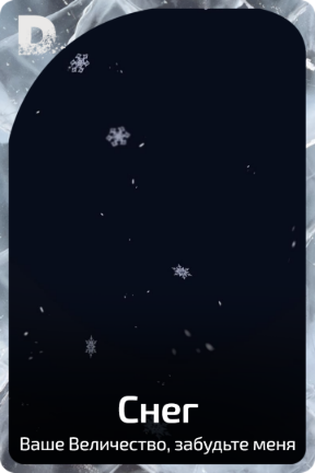 Снег