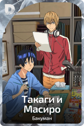 Такаги и Масиро