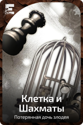 Клетка и шахматы