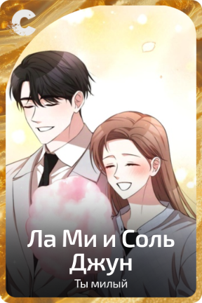 Ла Ми и Соль Джун