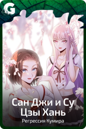 Сан Джи и Су Цзы Хань