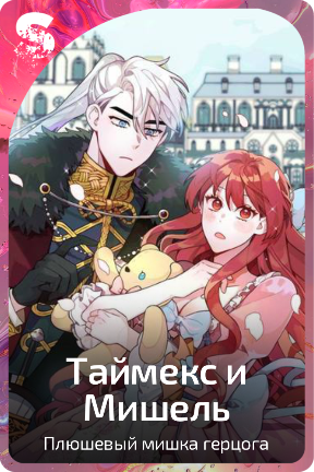 Таймекс и Мишель