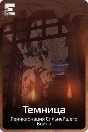 Темница