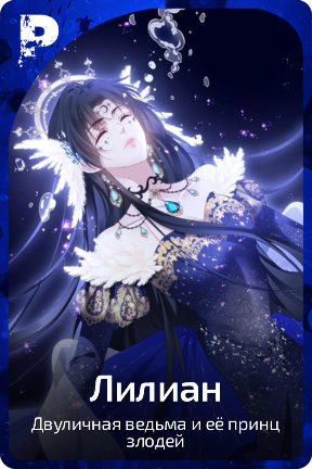 Лилиан