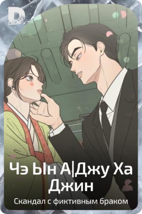 Чэ Ын А|Джу Ха Джин