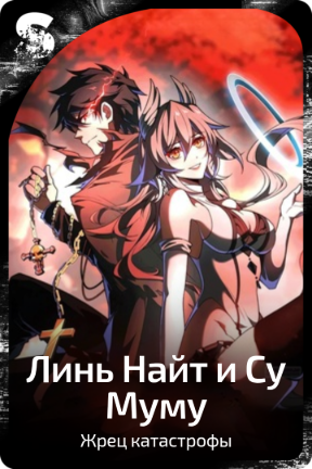 Линь Найт и Су Муму