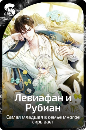 Левиафан и Рубиан