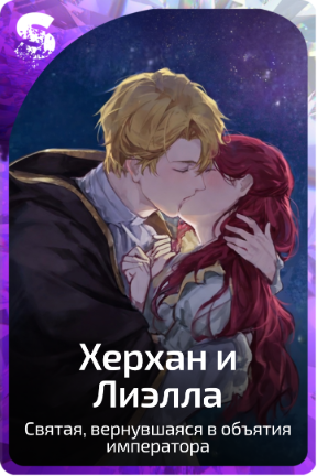 Херхан и Лиэлла