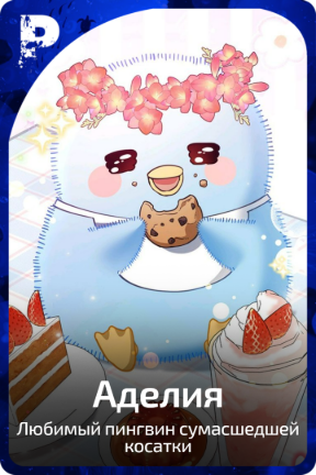 Аделия