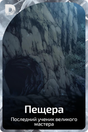 Пещера