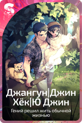 Джангун|Джин Хёк|Ю Джин