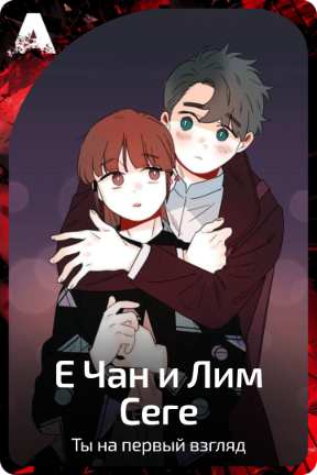Е Чан и Лим Сеге