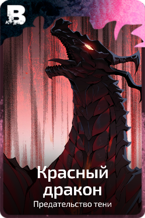 Красный дракон