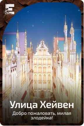 Улица Хейвен