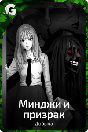 Минджи и призрак