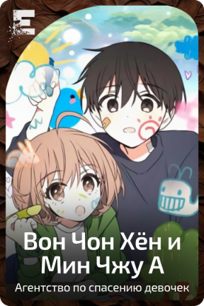 Вон Чон Хён и Мин Чжу А
