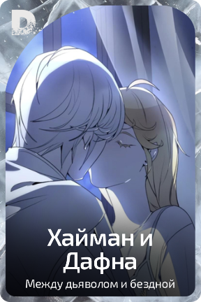 Хайман и Дафна