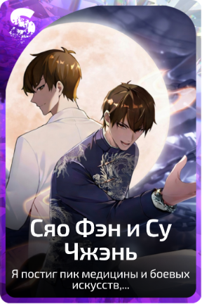 Сяо Фэн и Су Чжэнь