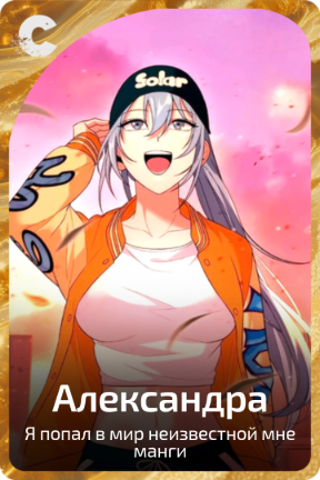 Александра