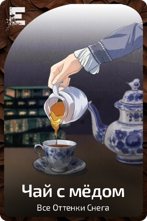 Чай с мёдом