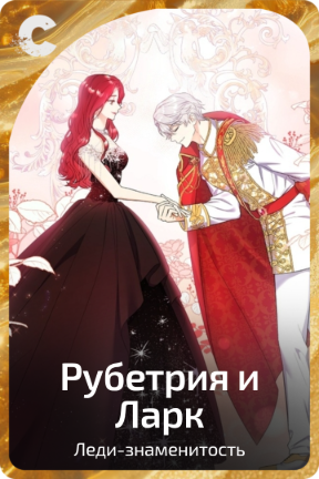 Рубетрия и Ларк