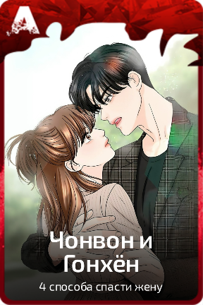 Чонвон и Гонхён