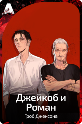Джейкоб и Роман