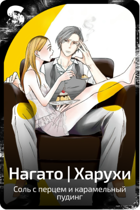 Нагато | Харухи