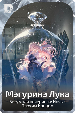 Мэгуринэ Лука