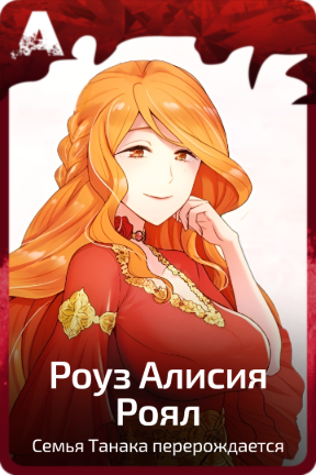 Роуз Алисия Роял