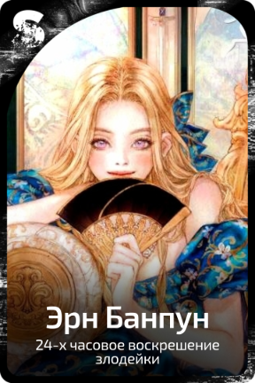 Эрн Банпун