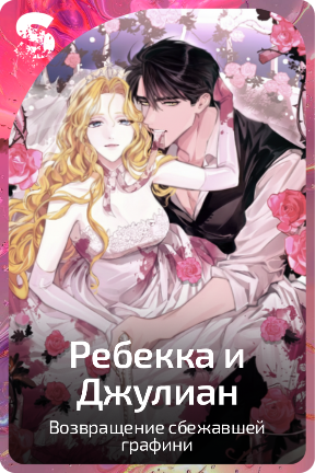 Ребекка и Джулиан