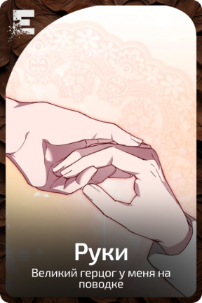 Руки